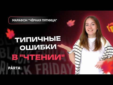 Задания 12-19 на 13 баллов. Типичные ошибки в "Чтении" | АНГЛИЙСКИЙ ЯЗЫК ОГЭ 2023 | PARTA