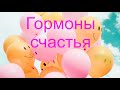 КАК ПОВЛИЯТЬ НА ГОРМОНЫ СЧАСТЬЯ В ТЕЛЕ #Счастье