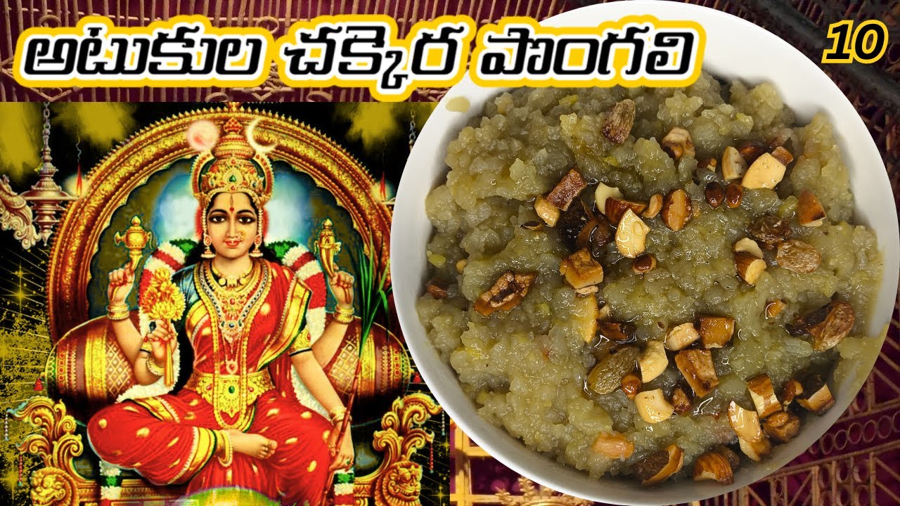 అటుకుల చక్కెర పొంగలి  -10వ రోజు నవరాత్రి  ప్రసాదం recipe!! Navaratri 2025 Special !!