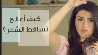 علاج تساقط الشعر نهائياً خلال اسبوع / اسرع طريقه لمنع التساقط وتطويل الشعر