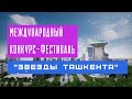 Международный конкурс фестиваль &quot;Звезды Ташкента&quot;