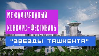 Международный конкурс фестиваль &quot;Звезды Ташкента&quot;