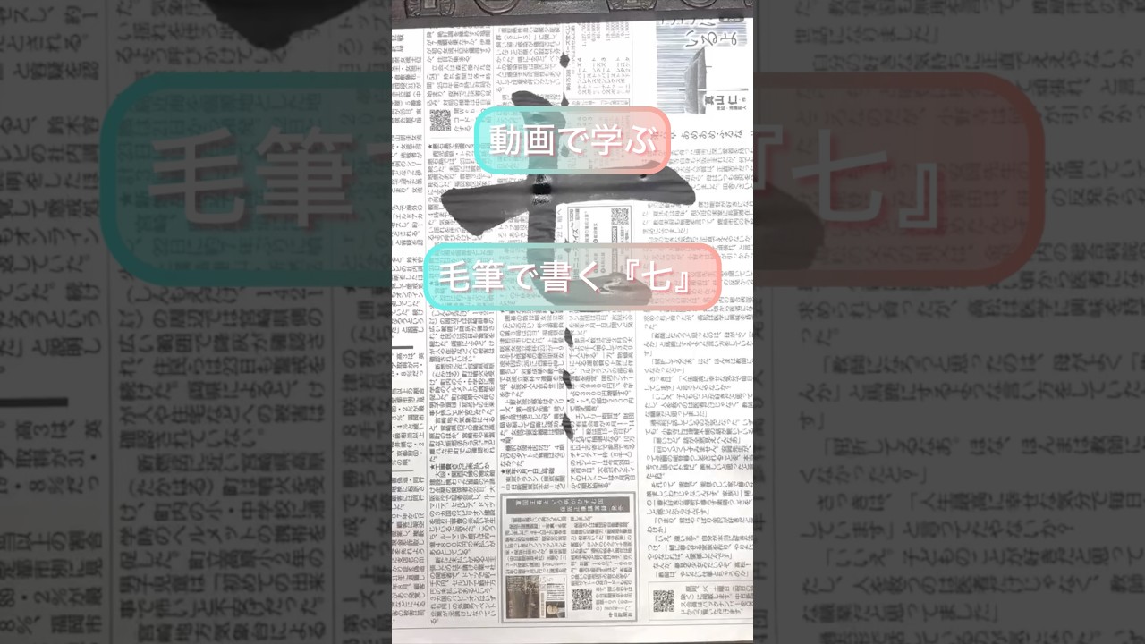 毛筆で書く『七』 #書道 #calligraphy #漢字 #習字 #解説 - YouTube