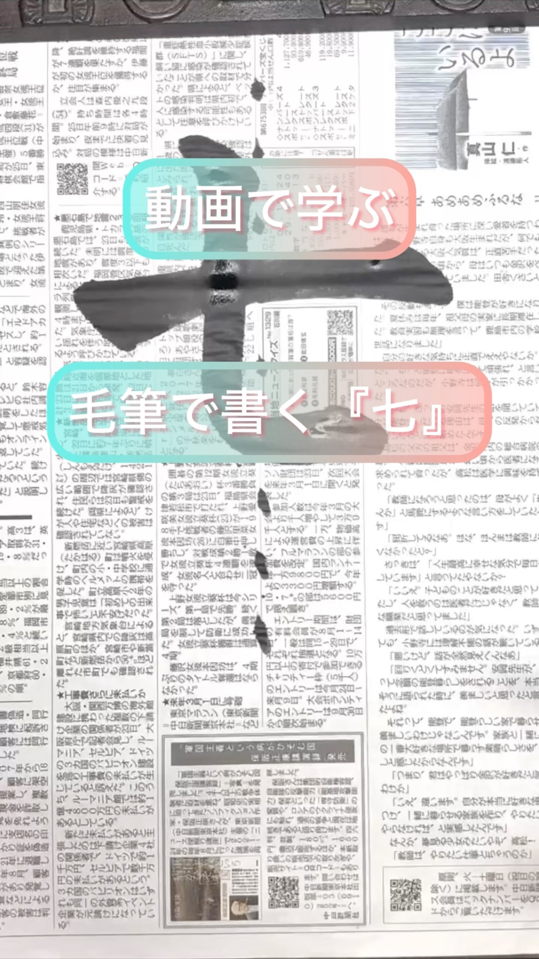 書道 seven 毛筆で書く『七』 #書道 #calligraphy #漢字 #習字 #解説 - YouTube