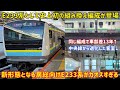 【史上初となる新形態のE233系】早くも3本目となった「E233系C2編成」の仕様がカオスになってた…