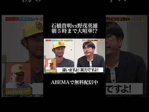 運か？実力か？超一流たちの持論【ABEMAで無料配信中】 #shorts #石橋貴明のベースボールのおかげです