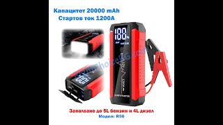 Външна батерия R50, стартер за автомобил, джъмпер, jump starter, 20000 mAh - RightChoiceBG.com