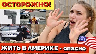 ЖИЗНЬ В АМЕРИКЕ ОПАСНО! ПРЕСТУПНОСТЬ В США - ОПАСНО ЛИ ЖИТЬ В АМЕРИКЕ?