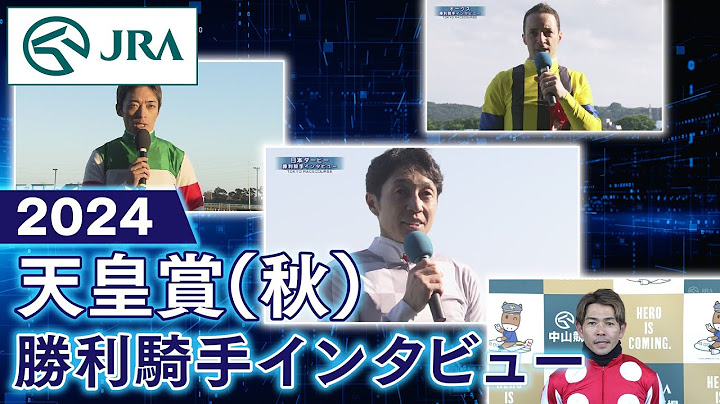 【勝利騎手インタビュー】2024年 天皇賞（秋） | JRA公式