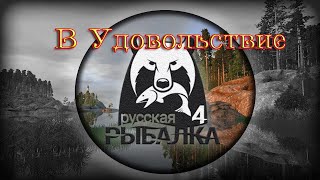 РР4 - Стрим  Рыбачим в Удовольствие