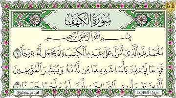 Surah Al Kahf 4K سورة الكهف كاملة مكتوبة القارئ عبد البديع غيلان تلاوة رائعة مع قراءة جودة عالية