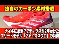 独自のカーボン素材を搭載！ナイキに反撃？アディダスが2年開発にかけたアディオスプロの特徴が素敵