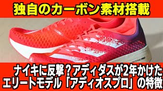 独自のカーボン素材を搭載！ナイキに反撃？アディダスが2年開発にかけたアディオスプロの特徴が素敵