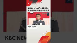 福岡県警篠栗合同庁舎落成式　災害時には本部の代替施設にも想定#shorts