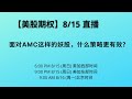 【美股期权】8/15日直播(低分版)，AMC妖股，什么策略最有效？