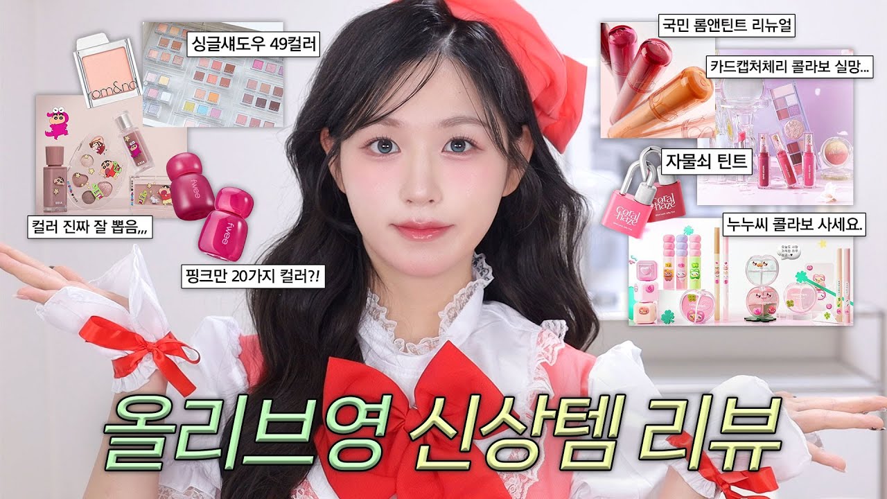 올영 신상템 털어봤어요🍒 반전에 반전?! (롬앤 쥬시래스팅틴트&싱글섀도우 | 카드캡처체리 | 삐아 짱구 | 자물쇠틴트 | 컬러그램 누누씨 | 퓌 ) #올리브영추천템 #올영신상