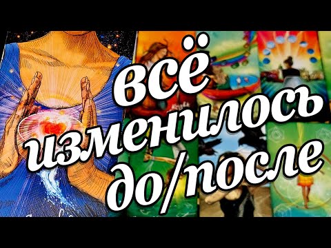 #24 До и после как изменились его чувства к вам что он чувствует что испытывает сейчас? Расклад таро 06.08