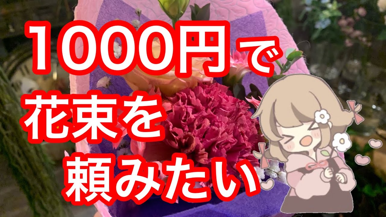 1000円の花束ってどんな感じ Youtube