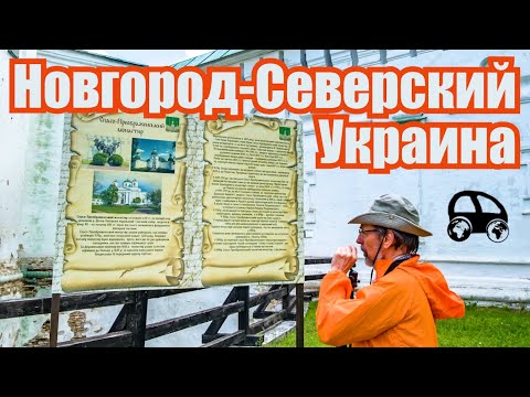 Новгород-Северский: история города князя Игоря (English, Russian and Ukrainian subtitles)