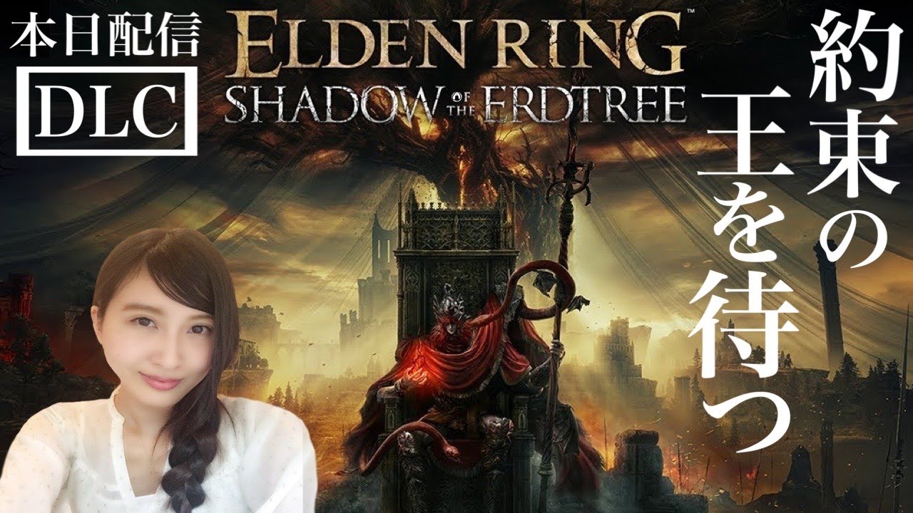 ELDEN RING】DLC『SHADOW OF THE ERDTREE』影の地 エルデンリング 初見 