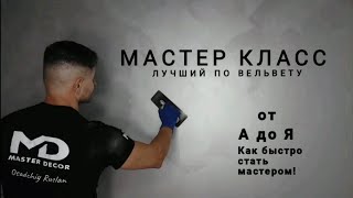 ЛУЧШИЙ МАСТЕР - КЛАСС ПО ВЕЛЬВЕТУ🔥🔥🔥 Тонкости нанесения от А до Я👌 КАК БЫСТРО СТАТЬ МАСТЕРОМ📣 FEIDAL