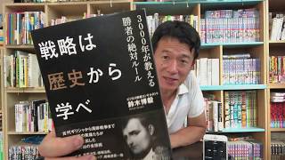 この場で速読して本紹介　その９２「戦略は歴史から学べ―――3000年が教える勝者の絶対ルール」鈴木 博毅 著