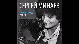 Сергей Минаев & Город '1981-1984