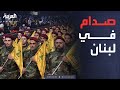 العالم الليلة لا تسليم للسلاح حزب الله ينتظر الصفقة الكبرى العالم الليلة لا تسليم للسلاح حزب الله ينتظر الصفقة الكبرى