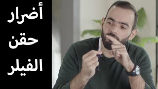 أضرار حقن الفيلر