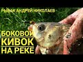 Боковой кивок. Успенское. Москва река. Рыбак Андрей Николаев. Окунь. Плотва. Карась. Густера. Судак