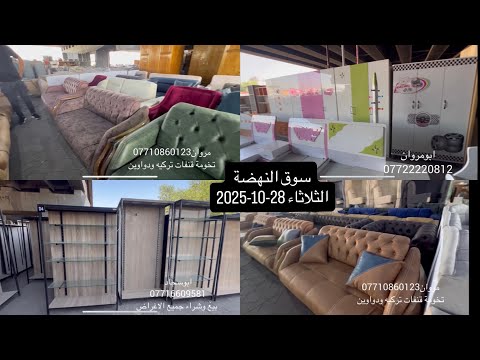 تخومة قنفات ودواوين وكراسي تركية ابوالسرير موديلات روعه رفوف كرويتات سوق النهضة 28 10 2025الثلاثاء