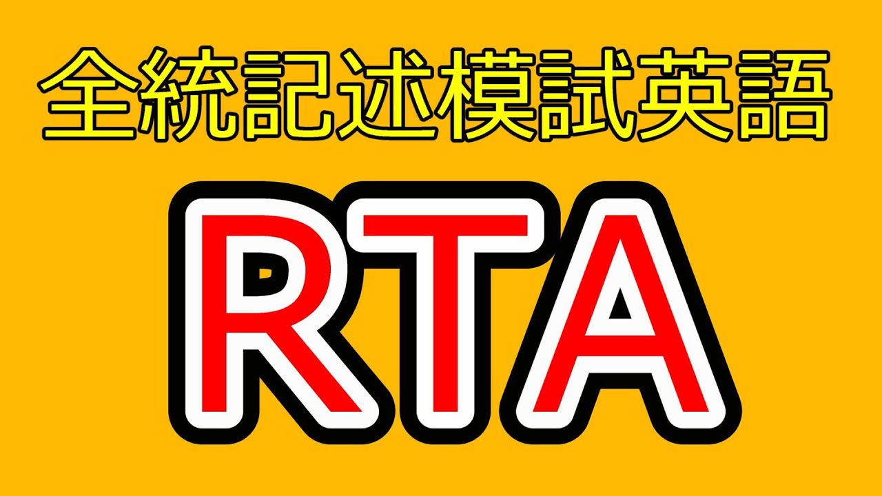 2025年第1回全統記述模試英語（リスニングなし）RTA - YouTube
