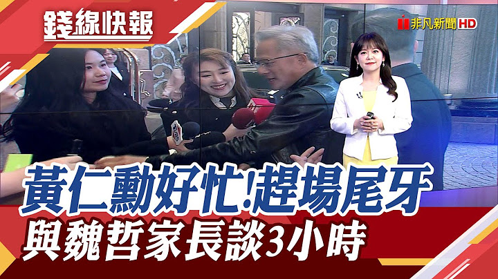 緯創尾牙神秘嘉賓來了！黃仁勳現身喊"發紅包"　台積電法說報喜外資續挺上1500元｜【錢線快報】20250117｜非凡新聞