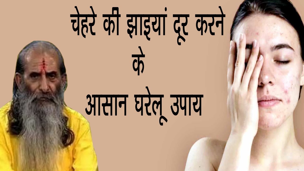 चेहरे की झाइयां दूर करने के आसान घरेलू उपाय जानिए गुरूजी से || Call 9999248154 || swasth vichar