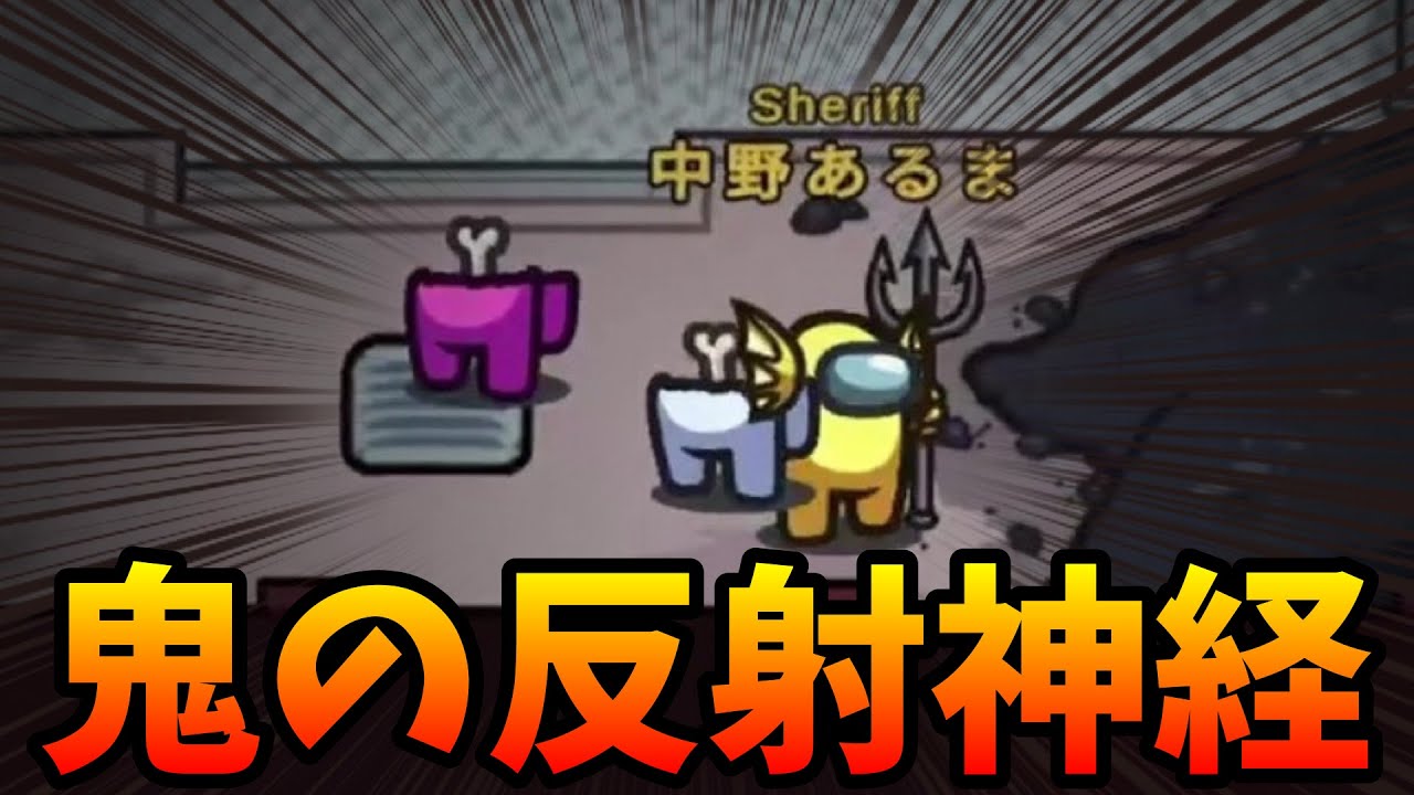 シェリフでスーパーキルをしてしまったｗｗｗｗｗ【AmongUs / 宇宙人狼】