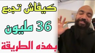 كيفاش تجمع 36 مليون ؟ | الوظيفة الزواج الكريدي استفد من سيمو لايف | SIMO LIFE MINDSET