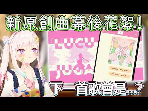 iofi第三首原創曲發佈啦~原本的歌詞竟然是完全不同的風歌嗎?! 下一首原創曲的構想也太虐粉絲了吧ww【Hololive中文】【iofi】【HoloID】