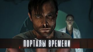 Порталы времени (2021) официальный трейлер