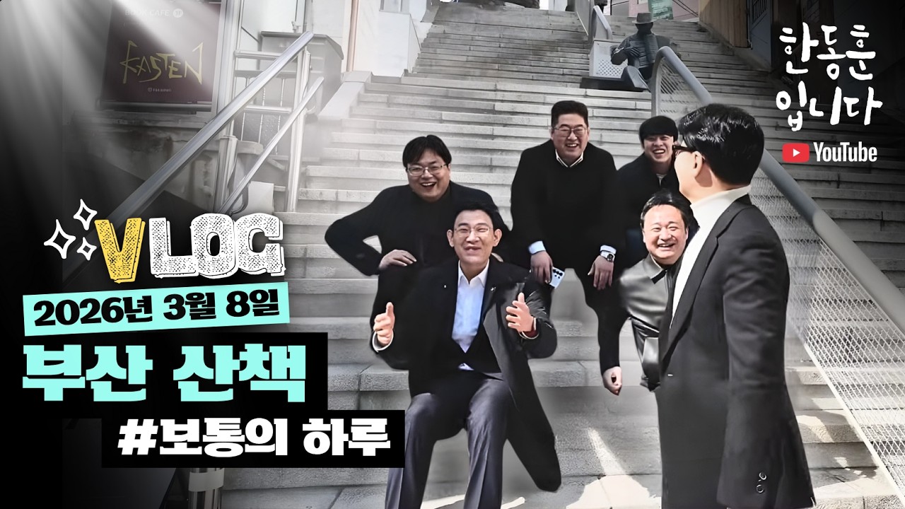 부산 산책 2026.3.8. #보통의하루