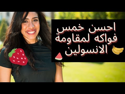 افضل خمس فواكه لو عندك مقاومة الانسولين او السكر