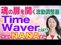 ゲスト　NANAさん 魂の扉を開く波動調整器TimeWaverとは！？