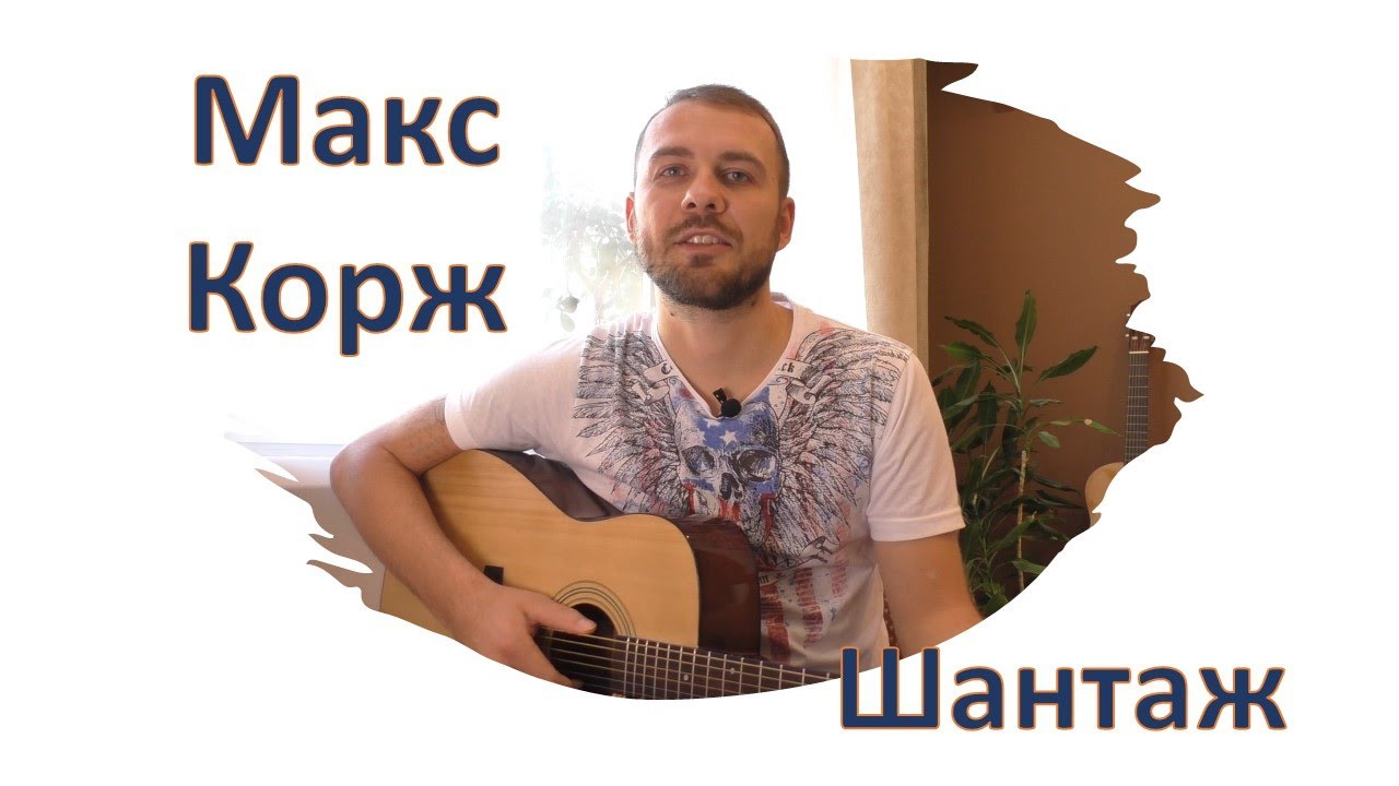 Шантаж корж на гитаре. Макс корж на гитаре.