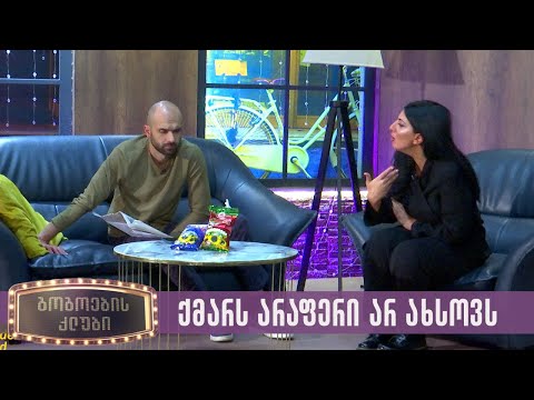 ქმარს არაფერი არ ახსოვს | გოგოების კლუბი