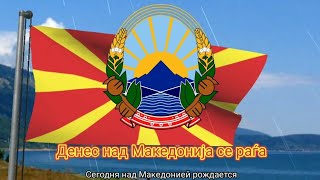 Гимн Республики Северная Македония (с 1991) - "Денес над Македонија" ("Сегодня над Македония")