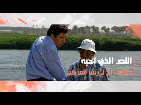 طأطأ راح لـ رشا المركب