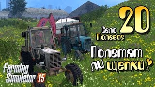 Полетят ли щепки? - ч20 Farming Simulator 2015