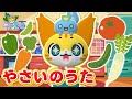 【うた】やさいのうた<振り付き>★こどものうた・童謡・手遊び・キッズ・ダンス★Japanese Children's Song,Nursery Rhymes,Finger Plays