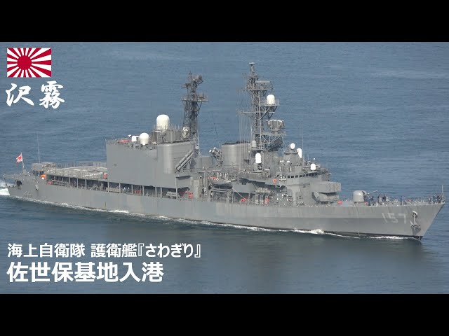 M250523【4K】海上自衛隊 護衛艦『さわぎり』 佐世保基地入港