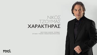 Νίκος Τζούμας - Χαρακτήρας (Official Videoclip) 2021