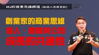 MJ商業思維 048 創業家的商業思維 個人、團隊與公司成長的共通性 MJ商業思維 048 創業家的商業思維 個人、團隊與公司成長的共通性